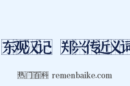 东观汉记·郑兴传近义词是什么意思的图片